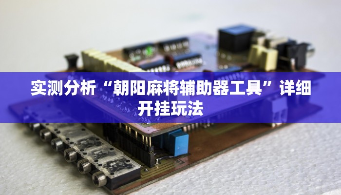 实操教程“Winner扑克究竟有没有挂”(详细开挂教程) 实操教程“Winner扑克究竟有没有挂”(详细开挂教程)