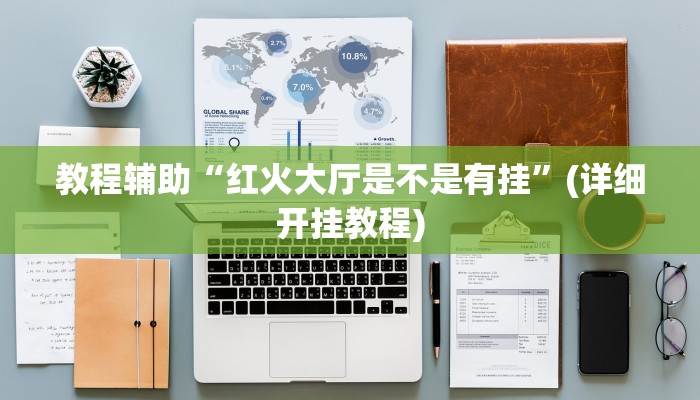 教程辅助“红火大厅是不是有挂”(详细开挂教程) 教程辅助“红火大厅是不是有挂”(详细开挂教程)