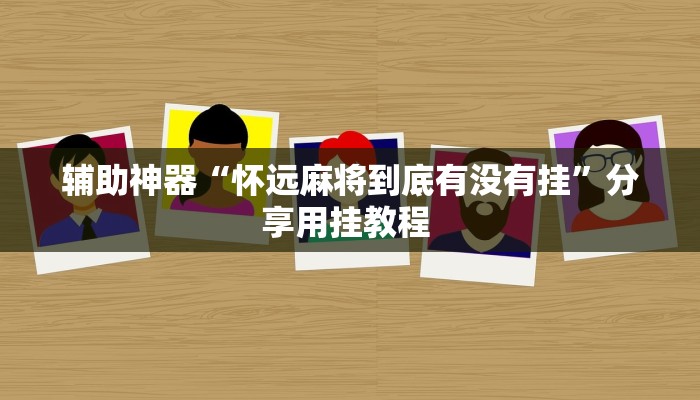 今日教程“浙江游戏大厅辅助器透视”开挂教学