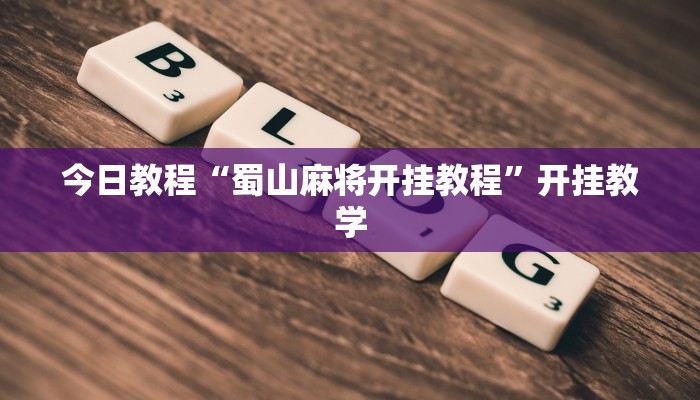 辅助神器“胡乐阳泉麻将怎么装挂”分享用挂教程 辅助神器“胡乐阳泉麻将怎么装挂”分享用挂教程