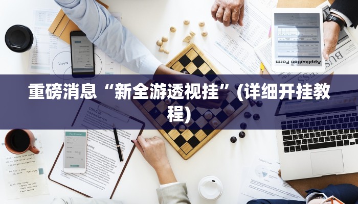 实测分析“pokerrrr2怎么开挂控制输赢”详细开挂玩法