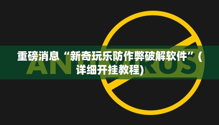 实测分析“决战十三水有挂吗”(详细开挂教程)