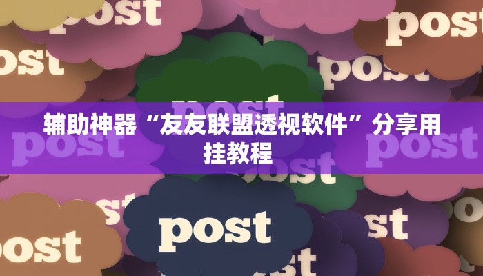 辅助神器“友友联盟透视软件”分享用挂教程 