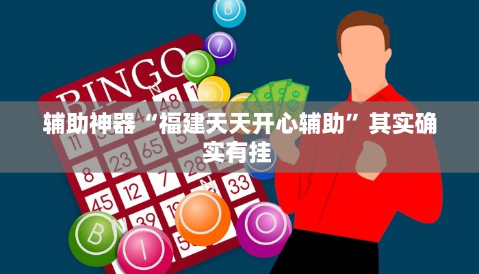 辅助神器“福建天天开心辅助”其实确实有挂 