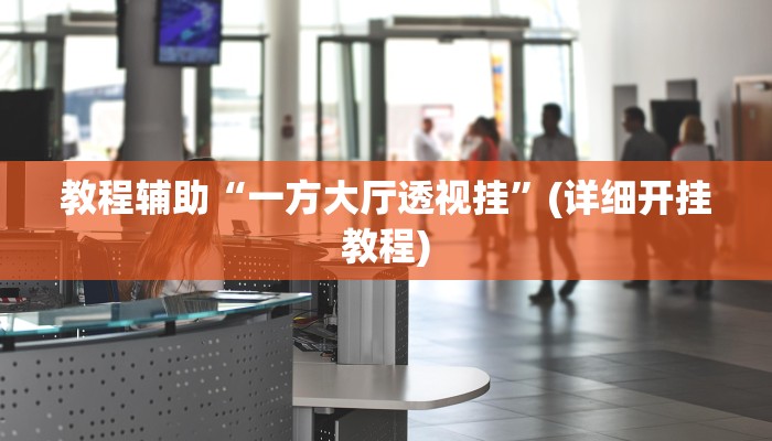 辅助神器“微乐陕西三代透视”(详细开挂教程)