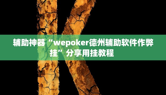 辅助神器“wepoker德州辅助软件作弊挂”分享用挂教程 辅助神器“wepoker德州辅助软件作弊挂”分享用挂教程