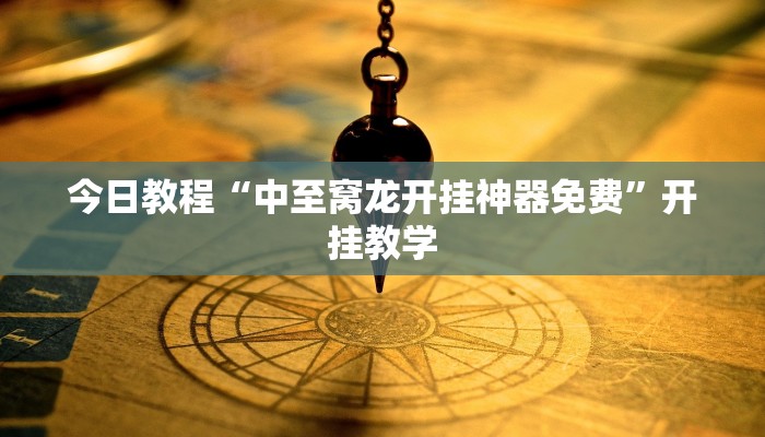 实操教程“胡乐麻将免费挂无限挂”(详细开挂教程)
