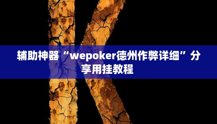 辅助神器“wepoker德州作弊详细”分享用挂教程 