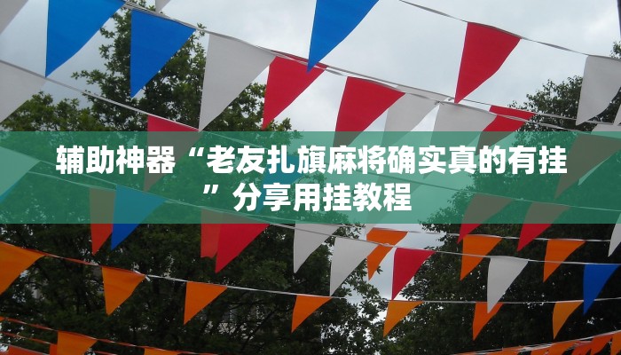 辅助神器“承德灵飞麻将能不能开挂”分享用挂教程 