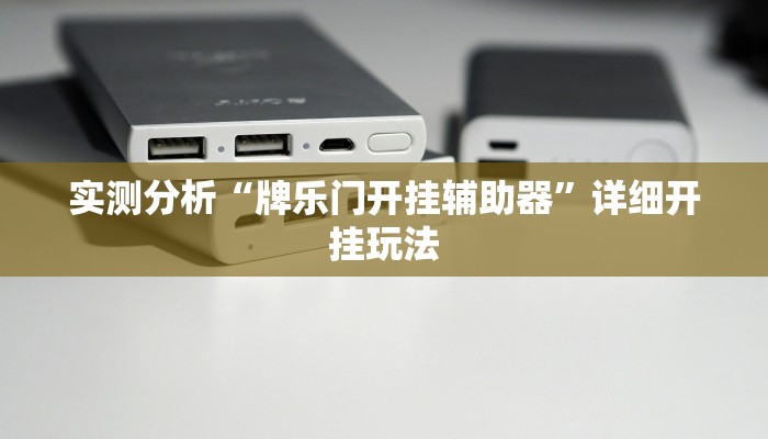 实测分析“牌乐门开挂辅助器”详细开挂玩法 实测分析“牌乐门开挂辅助器”详细开挂玩法