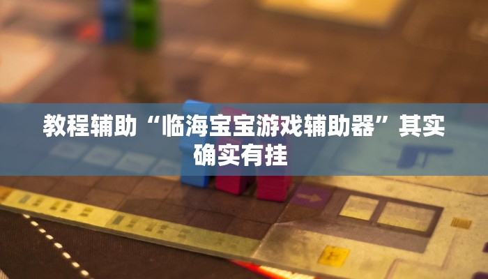 今日教程“新众亿大厅怎么开挂”(详细开挂教程)