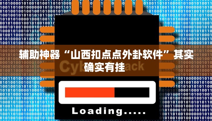 玩家必看教程“天蝎大厅怎么开挂”详细教程辅助工具