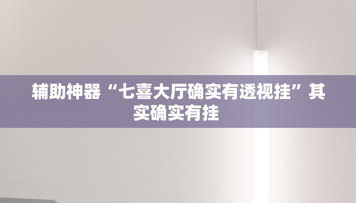 重磅消息“金州水鱼开挂器”(详细开挂教程)