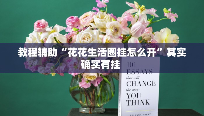 教程辅助“花花生活圈挂怎么开”其实确实有挂 教程辅助“花花生活圈挂怎么开”其实确实有挂