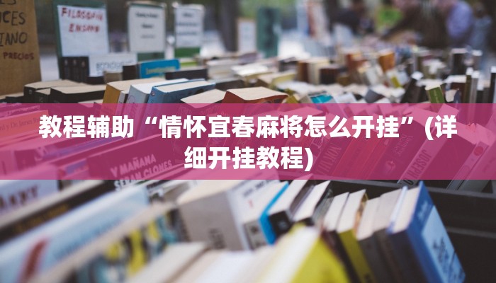 实测分析“一生棋牌可以开挂吗”详细开挂玩法
