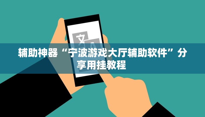 辅助神器“宁波游戏大厅辅助软件”分享用挂教程 辅助神器“宁波游戏大厅辅助软件”分享用挂教程
