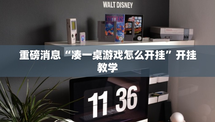 重磅消息“凑一桌游戏怎么开挂”开挂教学