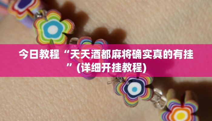 今日教程“天天酒都麻将确实真的有挂”(详细开挂教程)