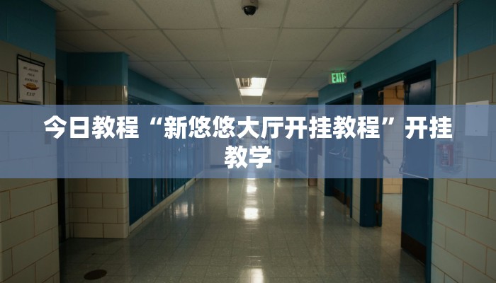 今日教程“新悠悠大厅开挂教程”开挂教学