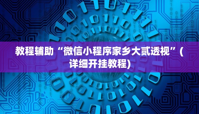 教程辅助“微信小程序家乡大贰透视”(详细开挂教程) 教程辅助“微信小程序家乡大贰透视”(详细开挂教程)