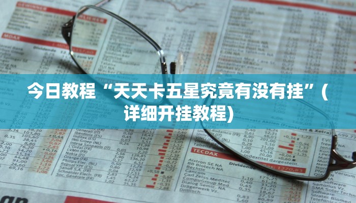 今日教程“天天卡五星究竟有没有挂”(详细开挂教程)