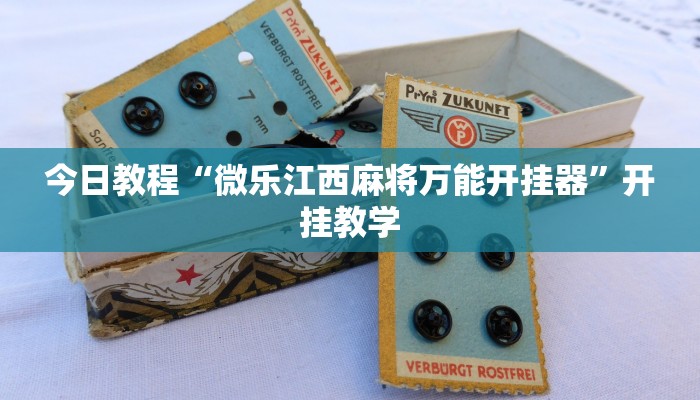 今日教程“微乐江西麻将万能开挂器”开挂教学