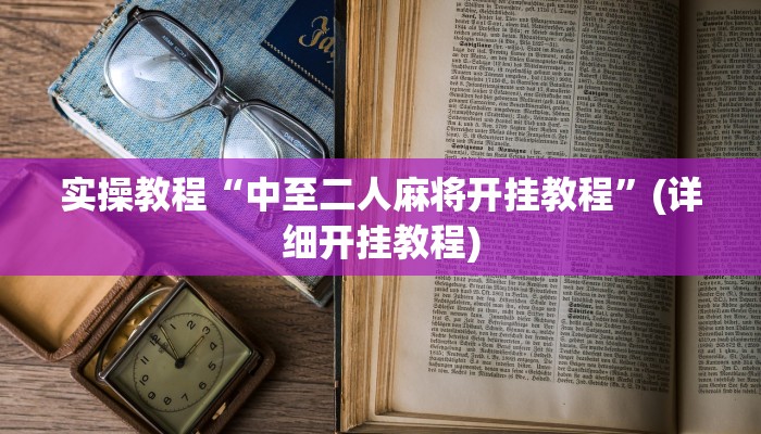 实操教程“中至二人麻将开挂教程”(详细开挂教程)