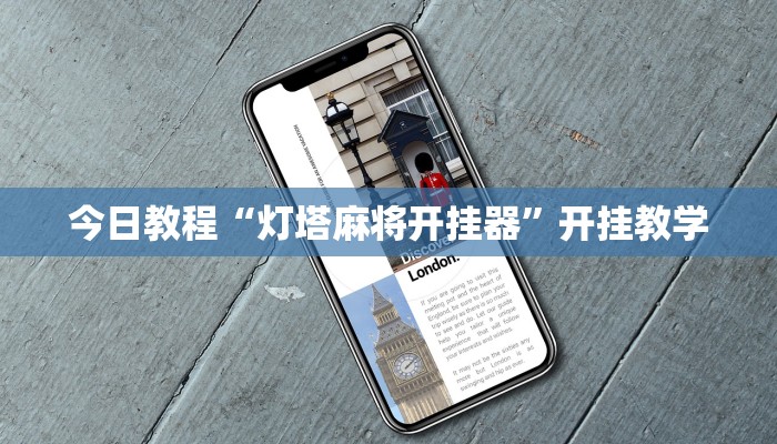今日教程“灯塔麻将开挂器”开挂教学 今日教程“灯塔麻将开挂器”开挂教学