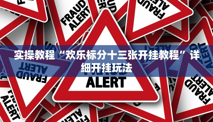 实操教程“欢乐标分十三张开挂教程”详细开挂玩法 实操教程“欢乐标分十三张开挂教程”详细开挂玩法