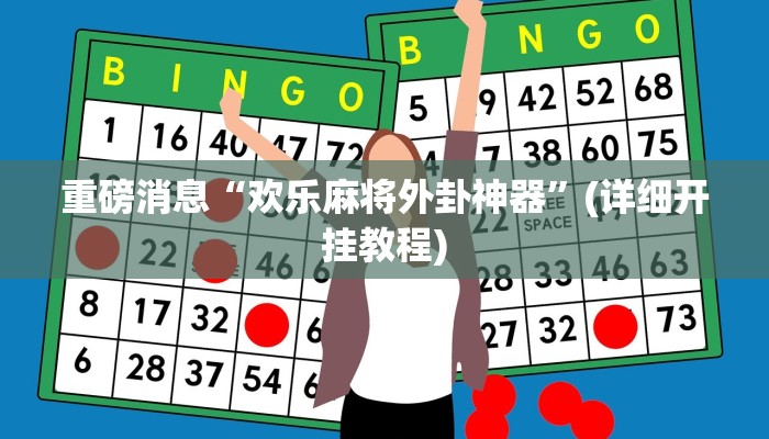 重磅消息“欢乐麻将外卦神器”(详细开挂教程)