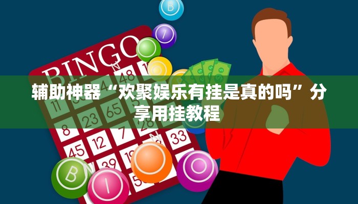 辅助神器“欢聚娱乐有挂是真的吗”分享用挂教程 