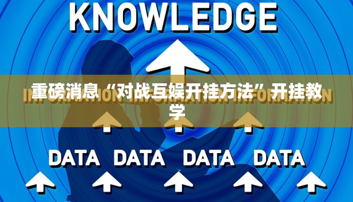 重磅消息“对战互娱开挂方法”开挂教学