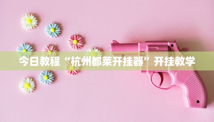 今日教程“杭州都莱开挂器”开挂教学