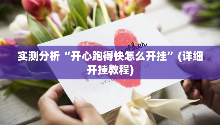 实测分析“开心跑得快怎么开挂”(详细开挂教程)