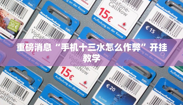 重磅消息“手机十三水怎么作弊”开挂教学 重磅消息“手机十三水怎么作弊”开挂教学