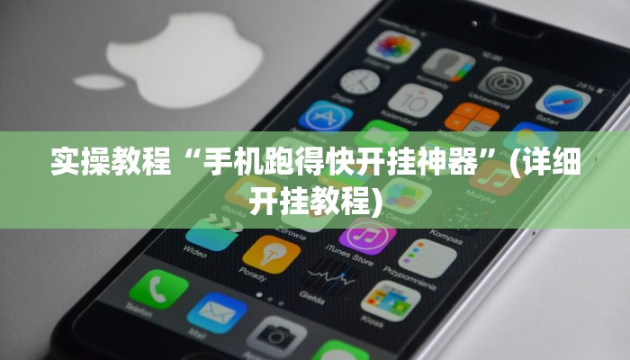 实操教程“手机跑得快开挂神器”(详细开挂教程)