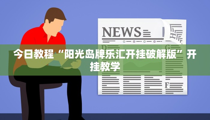 今日教程“阳光岛牌乐汇开挂破解版”开挂教学 今日教程“阳光岛牌乐汇开挂破解版”开挂教学