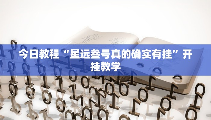今日教程“星远叁号真的确实有挂”开挂教学