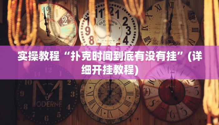 实操教程“扑克时间到底有没有挂”(详细开挂教程)