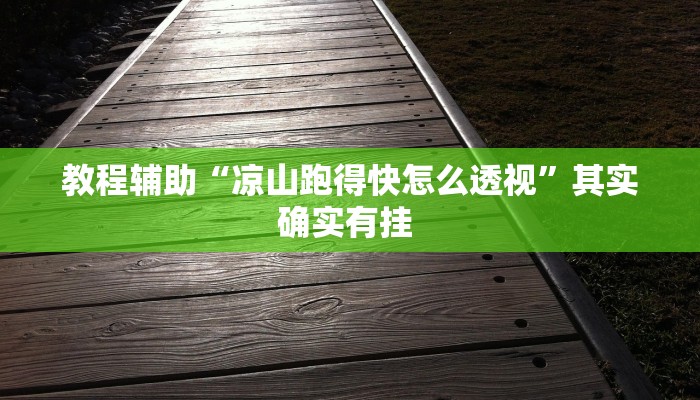 教程辅助“凉山跑得快怎么透视”其实确实有挂 教程辅助“凉山跑得快怎么透视”其实确实有挂