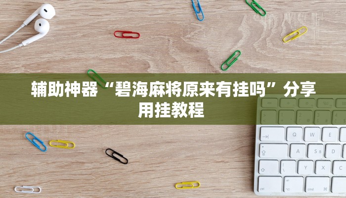 辅助神器“碧海麻将原来有挂吗”分享用挂教程 