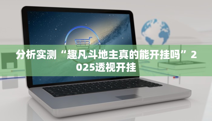 分析实测“趣凡斗地主真的能开挂吗”2025透视开挂