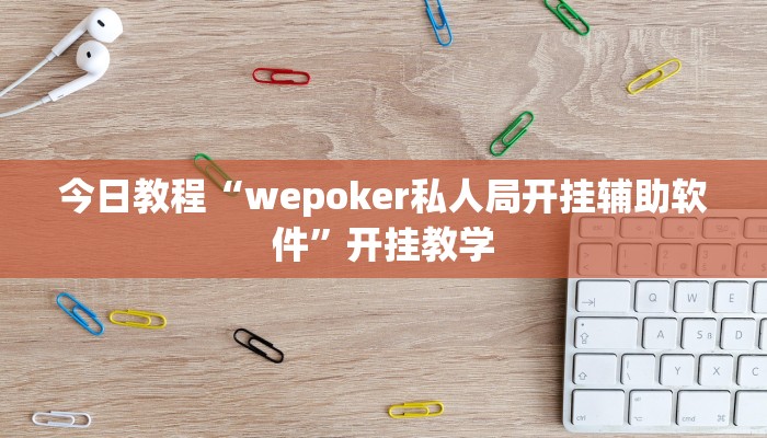 今日教程“wepoker私人局开挂辅助软件”开挂教学