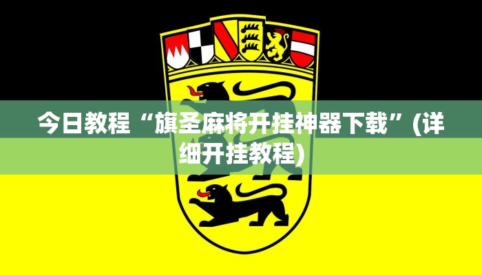 今日教程“旗圣麻将开挂神器下载”(详细开挂教程)