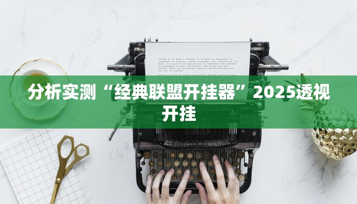 分析实测“经典联盟开挂器”2025透视开挂