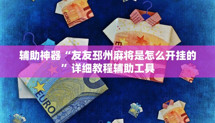 辅助神器“友友邳州麻将是怎么开挂的”详细教程辅助工具