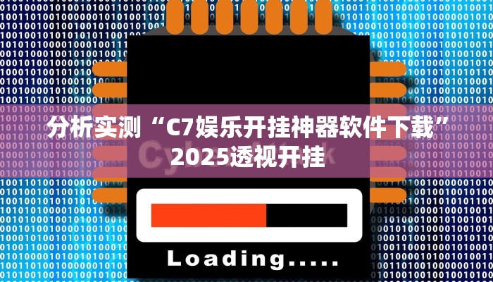 分析实测“C7娱乐开挂神器软件下载”2025透视开挂