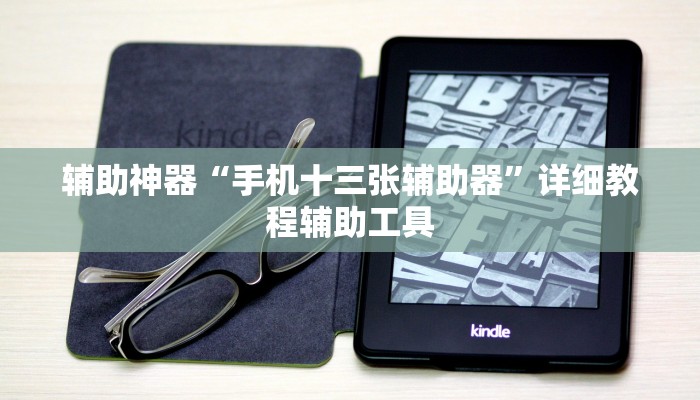 辅助神器“手机十三张辅助器”详细教程辅助工具