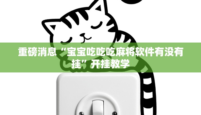 重磅消息“宝宝吃吃吃麻将软件有没有挂”开挂教学