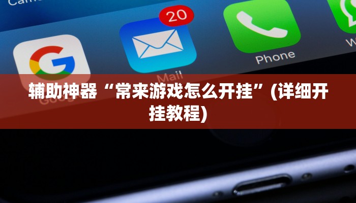 辅助神器“哈灵麻将开挂神器下载安装”其实确实有挂 